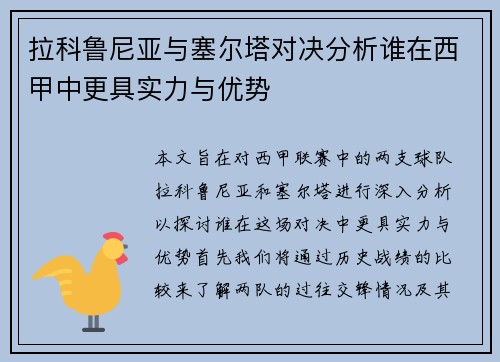 拉科鲁尼亚与塞尔塔对决分析谁在西甲中更具实力与优势