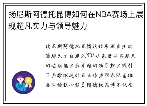 扬尼斯阿德托昆博如何在NBA赛场上展现超凡实力与领导魅力