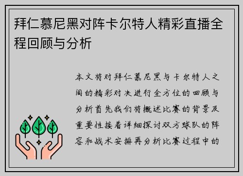 拜仁慕尼黑对阵卡尔特人精彩直播全程回顾与分析