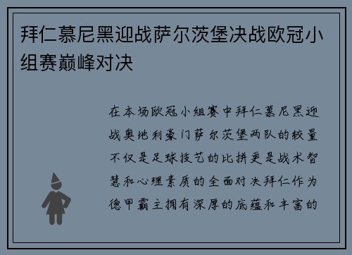 拜仁慕尼黑迎战萨尔茨堡决战欧冠小组赛巅峰对决