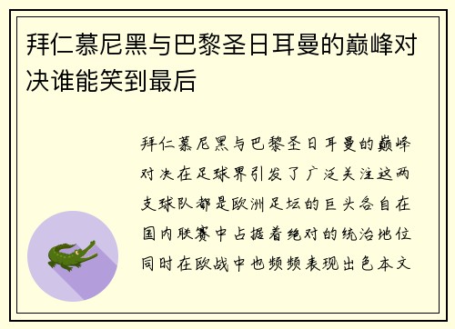 拜仁慕尼黑与巴黎圣日耳曼的巅峰对决谁能笑到最后