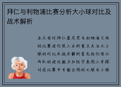 拜仁与利物浦比赛分析大小球对比及战术解析