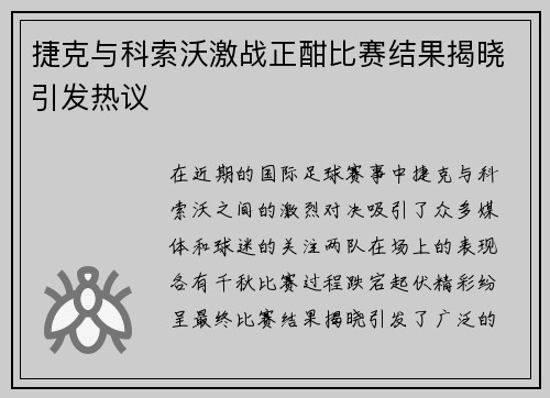 捷克与科索沃激战正酣比赛结果揭晓引发热议