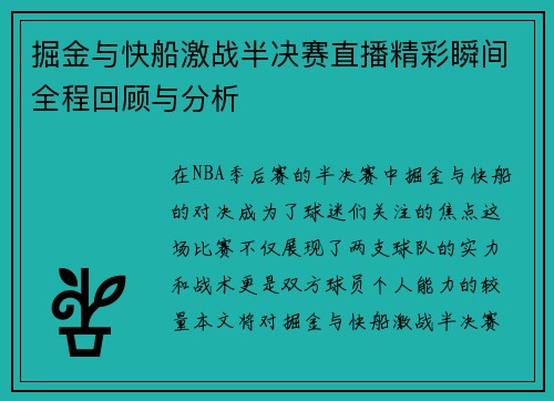 掘金与快船激战半决赛直播精彩瞬间全程回顾与分析