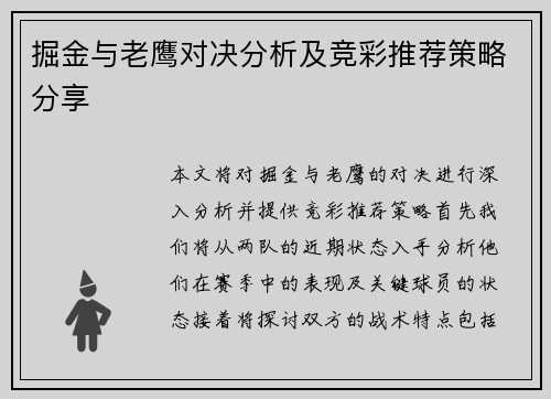 掘金与老鹰对决分析及竞彩推荐策略分享