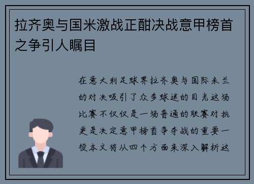 拉齐奥与国米激战正酣决战意甲榜首之争引人瞩目