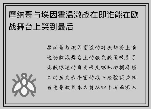 摩纳哥与埃因霍温激战在即谁能在欧战舞台上笑到最后