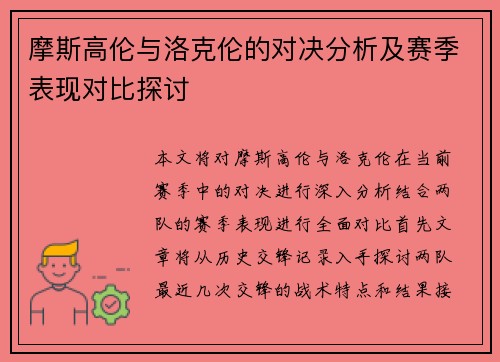 摩斯高伦与洛克伦的对决分析及赛季表现对比探讨