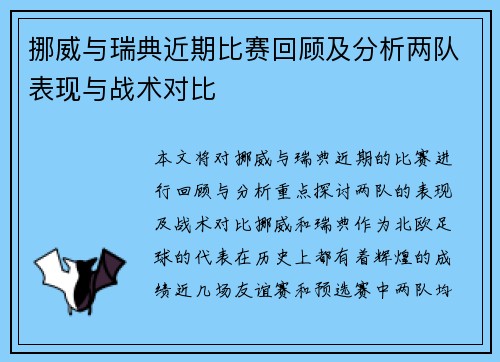 挪威与瑞典近期比赛回顾及分析两队表现与战术对比