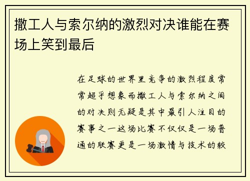 撒工人与索尔纳的激烈对决谁能在赛场上笑到最后