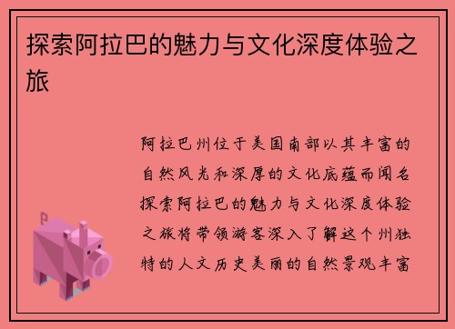 探索阿拉巴的魅力与文化深度体验之旅