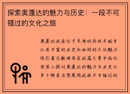 探索奥蓬达的魅力与历史：一段不可错过的文化之旅
