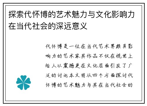 探索代怀博的艺术魅力与文化影响力在当代社会的深远意义