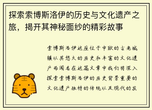 探索索博斯洛伊的历史与文化遗产之旅，揭开其神秘面纱的精彩故事
