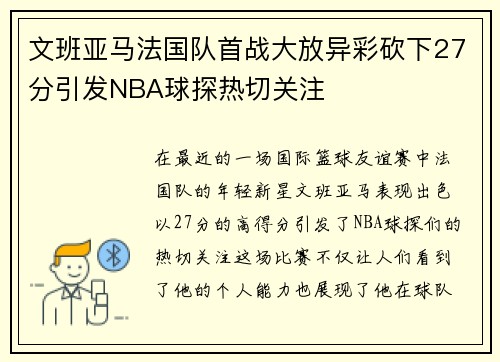 文班亚马法国队首战大放异彩砍下27分引发NBA球探热切关注