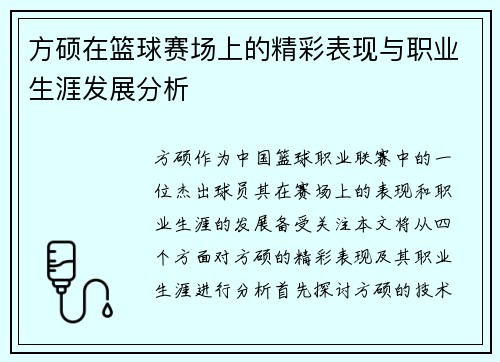 方硕在篮球赛场上的精彩表现与职业生涯发展分析