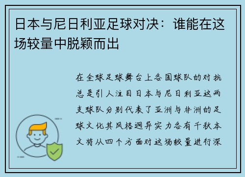 日本与尼日利亚足球对决：谁能在这场较量中脱颖而出