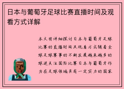 日本与葡萄牙足球比赛直播时间及观看方式详解