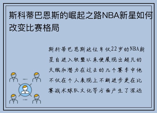斯科蒂巴恩斯的崛起之路NBA新星如何改变比赛格局