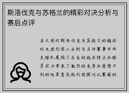 斯洛伐克与苏格兰的精彩对决分析与赛后点评