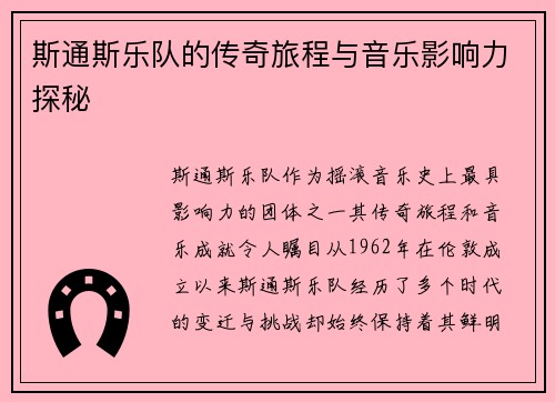 斯通斯乐队的传奇旅程与音乐影响力探秘