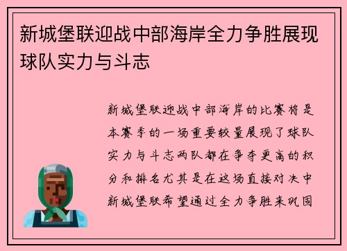 新城堡联迎战中部海岸全力争胜展现球队实力与斗志