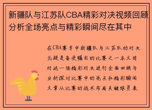 新疆队与江苏队CBA精彩对决视频回顾分析全场亮点与精彩瞬间尽在其中