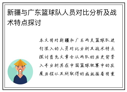 新疆与广东篮球队人员对比分析及战术特点探讨