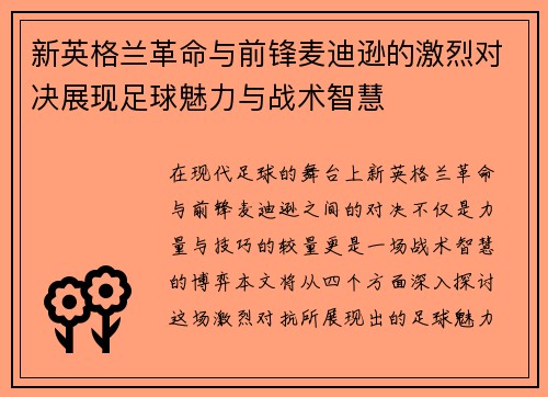 新英格兰革命与前锋麦迪逊的激烈对决展现足球魅力与战术智慧