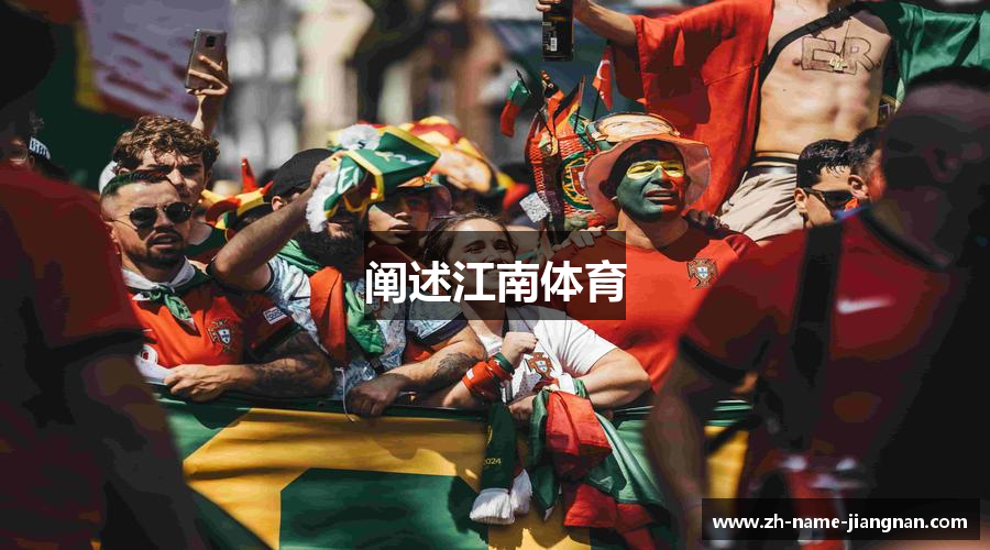 阐述江南体育
